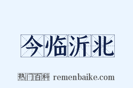 今临沂北是什么意思的图片